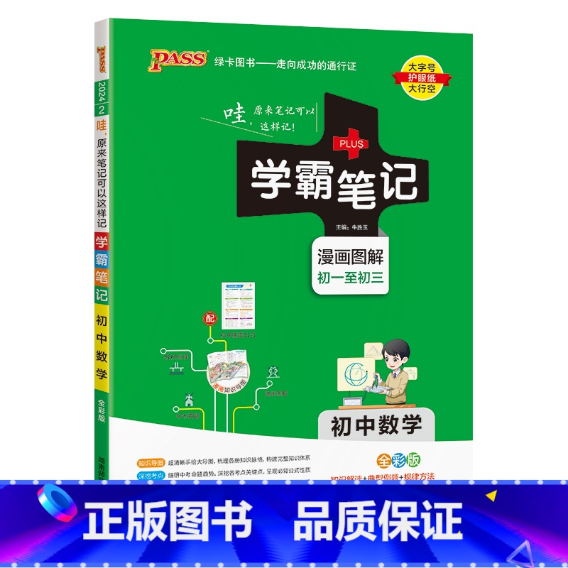 数学 初中通用 [正版]2024版学霸笔记初中语文基础知识讲解知识点清单手写课堂笔记pass绿卡图书七八九年级中考通用版
