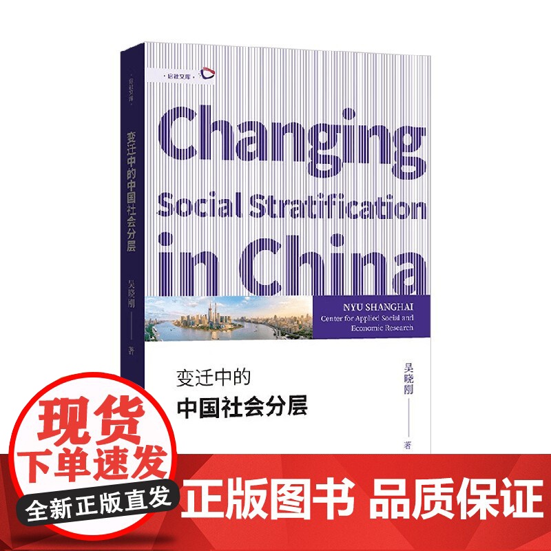 变迁中的中国社会分层 吴晓刚 著 社会科学高清大图
