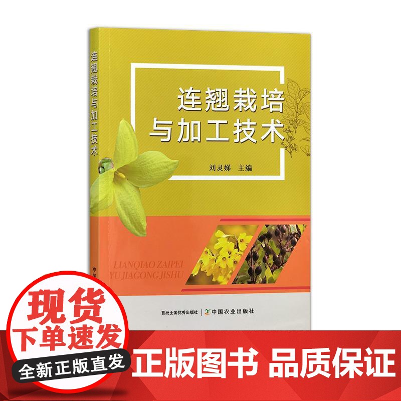 连翘栽培与加工技术 32597-5 刘灵娣 2025.03高清大图