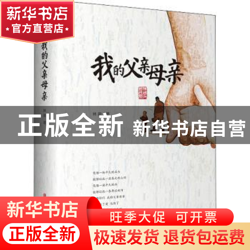 正版 我的父亲母亲 林韵 中国文史出版社 9787520532273 书籍高清大图