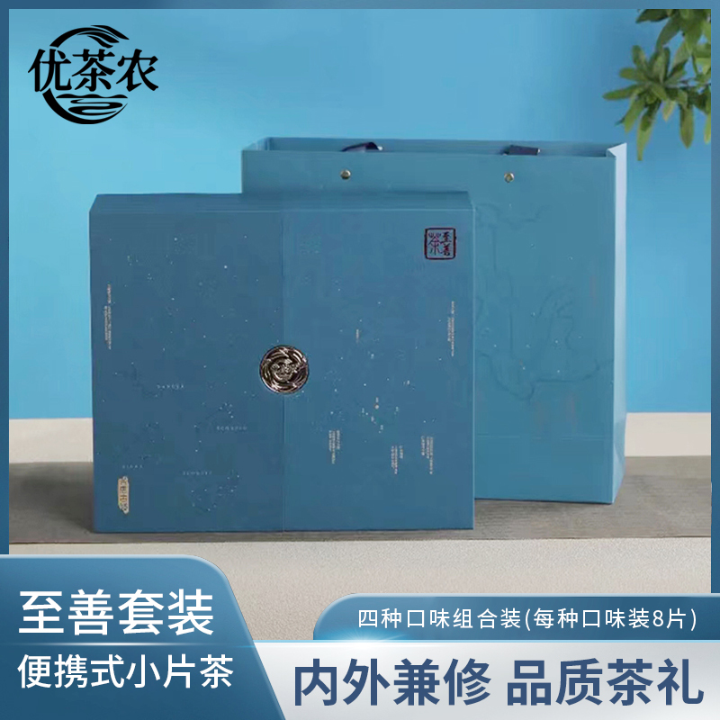 优茶农至善茶叶套装便携式小片茶礼盒