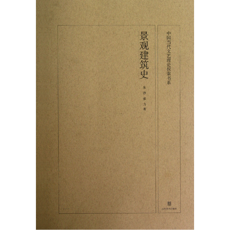 音像景观建筑史/中国当代文艺理论探索书系朱淳//张力