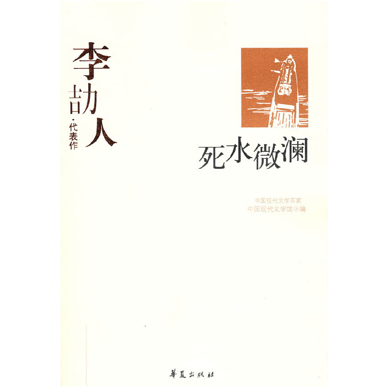 正版新书】李劫人李劼人 孙金鉴9787508010847