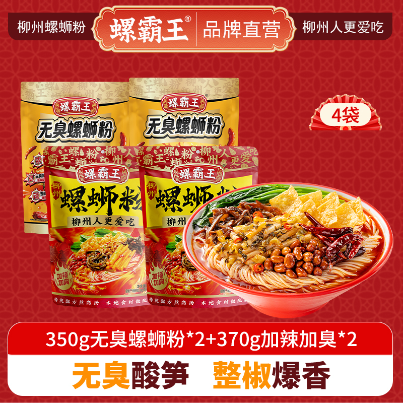 螺霸王 经典螺蛳粉无臭加辣加臭4袋组合装(350g无臭*2+370加辣加臭*2)柳州特产酸辣米线速食方便面粉丝