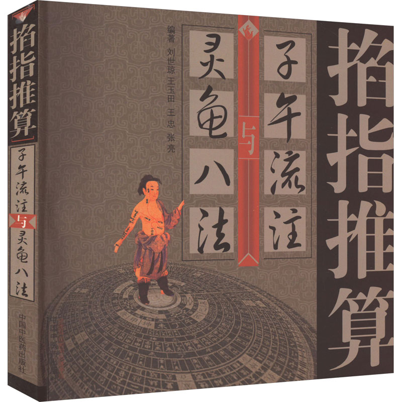 [M]掐指推算子午流注与灵龟八法 刘世琼 等 编 -9787513214360高清大图