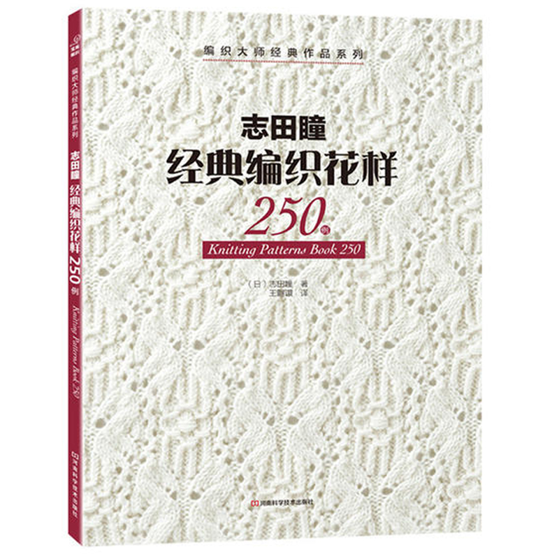 [正版]志田瞳经典编织花样250例 织毛衣教程零基础学钩针编织书毛衣编织书籍大全花样初学者手工毛线钩针书图解日本针织棒高清大图