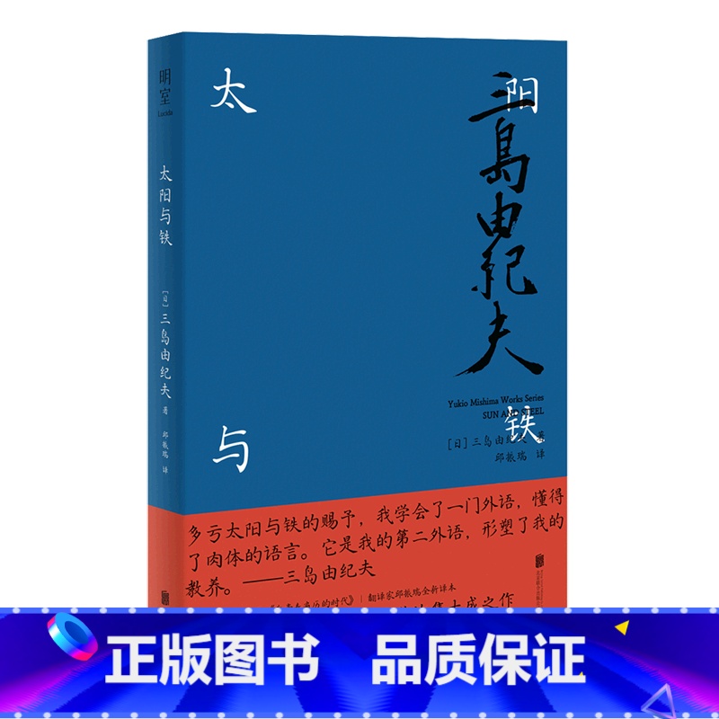 【正版】太阳与铁 精装版 日三岛由纪夫 北京联合出版公司 外国文学-各国文学 9787559651754