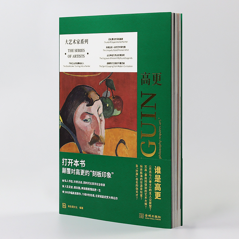 [正版]大艺术家系列高更画册 保罗高更人生传记 200多幅高清油画 同时代名家评论全收录高清大图