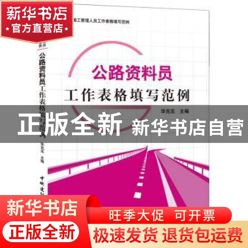 正版 公路资料员工作表格填写范例 华克见 中国建材工业出版社 97高清大图