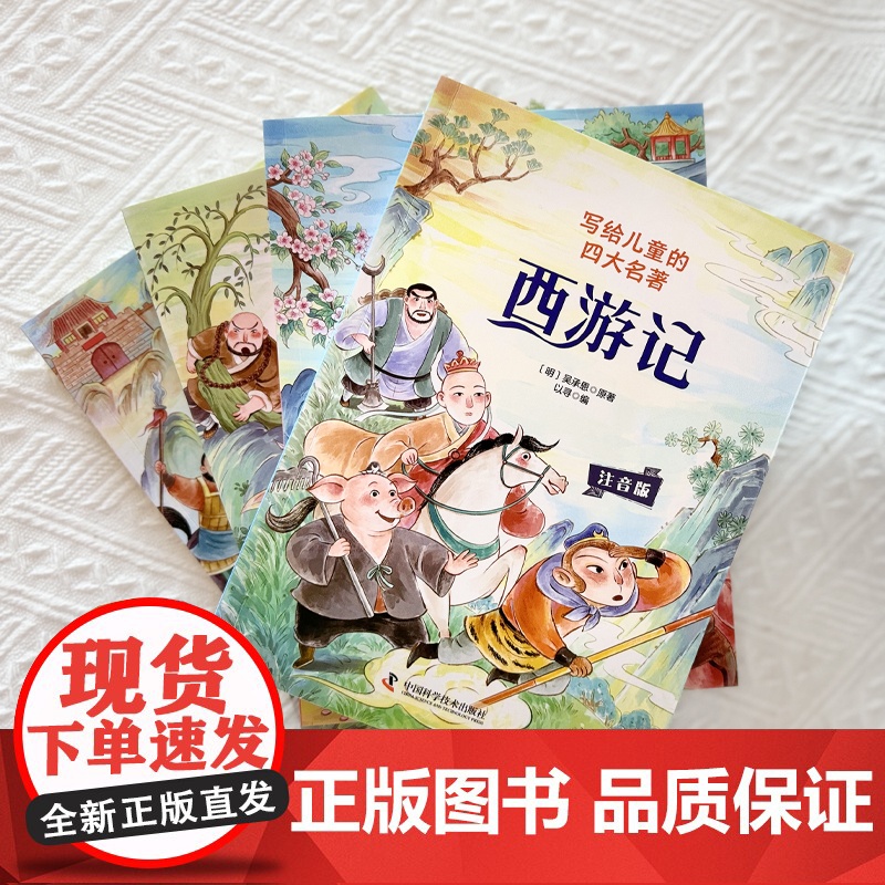 写给儿童的四大名著(全4册)高清大图