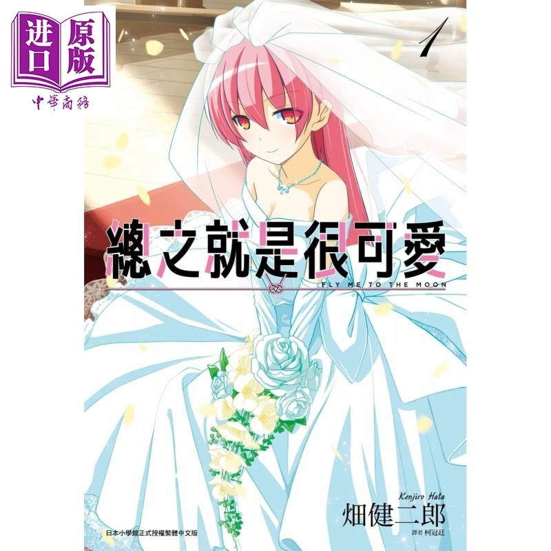 [正版]漫画 总之就是很可爱1 畑健二郎 台版漫画书 总之就是非常可爱 尖端出版社 10月新番中商原版高清大图