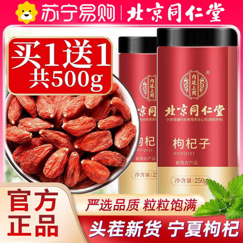 买1送1同款共500g 北京同仁堂枸杞子250g宁夏特产级正宗免洗大颗粒构纪杞茶