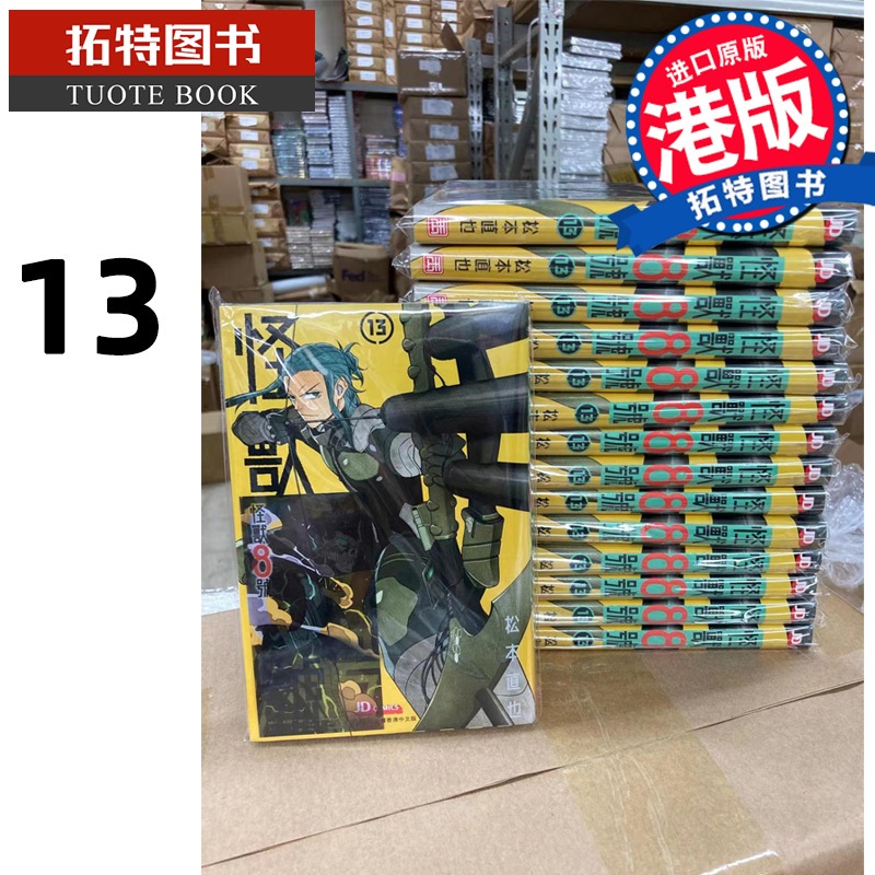 [正版] 漫画书 怪兽8号13 松本直也 玉皇朝 港版漫画 香港原版 进口原版书 拓特原版高清大图