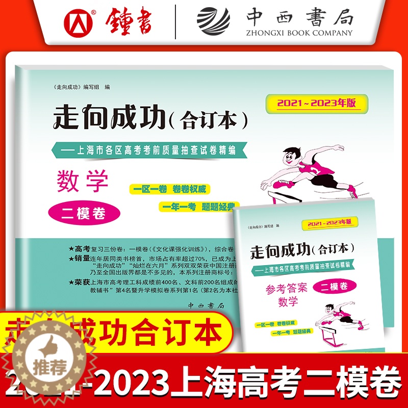 [醉染正版]2021-2023年版 走向成功 高考数学二模卷合订本+答案2本套装 上海高考考前质量抽查试卷精编 近三年高