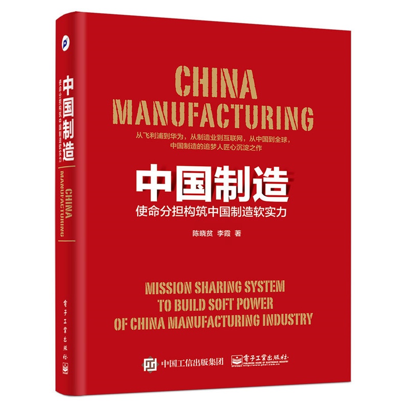[醉染正版]正版 中国制造:使命分担构筑中国制造软实力 陈晓贫 书店 社会科学理论书籍高清大图