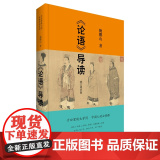 论语导读 修订增补版 正版 论语导读修订增补版 中华传统文化经典导读系列 鲍鹏山著 中国古代国学经典书