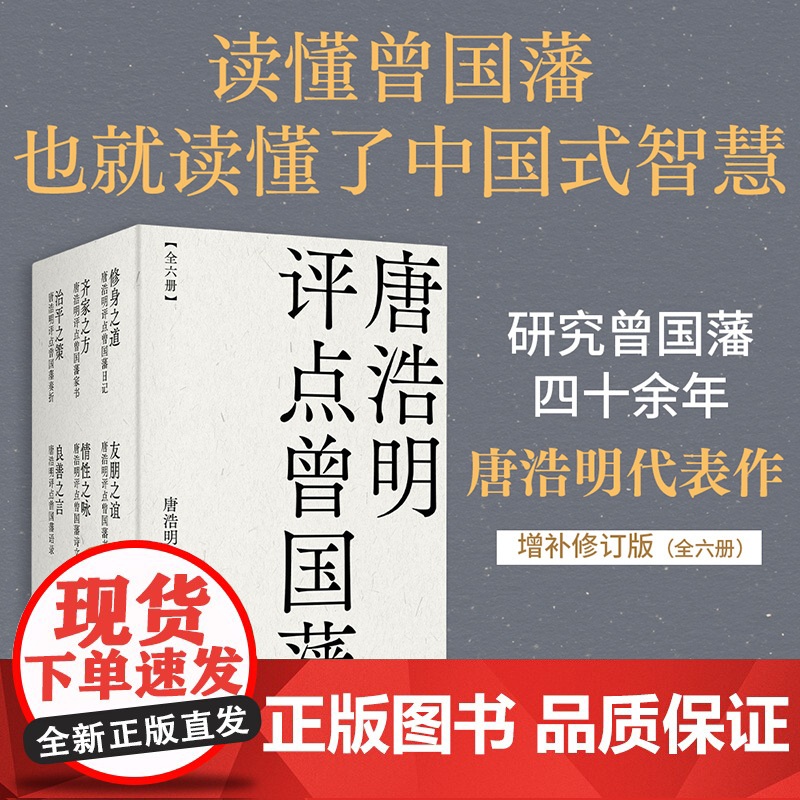 唐浩明评点曾国藩全6册 良善之言/齐家之方/情性之咏/修身之道/友朋之谊/治平之策 天津古籍出版社果麦出品高清大图