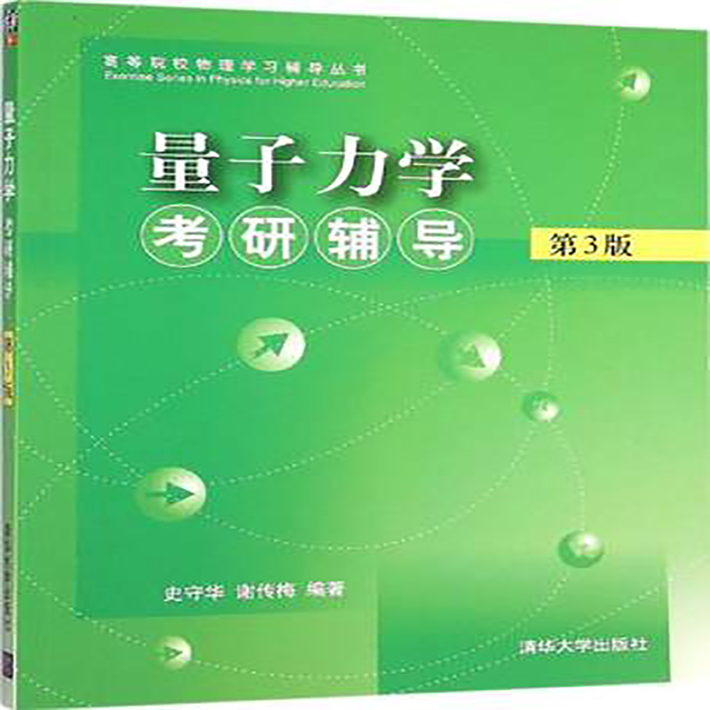 [正版]量子力学考研辅导 清华大学出版社 第3版 史守华 谢传梅 量子力学考研辅导史守华 高等物理 量子力学 物理学史高清大图