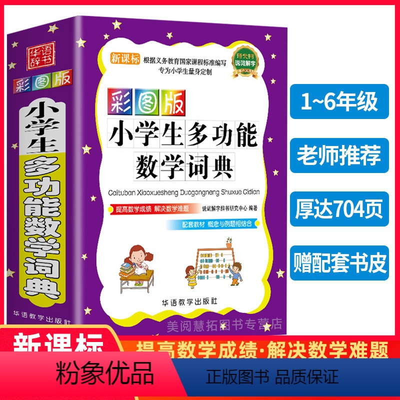 【正版】彩图版小学生多功能数学词典小学数学教辅书小学生数学知识大全小升初多功能数学公式定律手册数学学习考试辅导工具书学