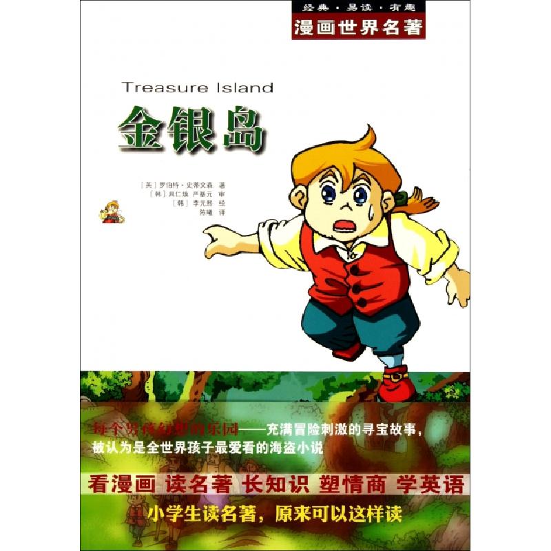 正版新书】金银岛/漫画世界名著(英)罗伯特·史蒂文森|译者:陈曦|