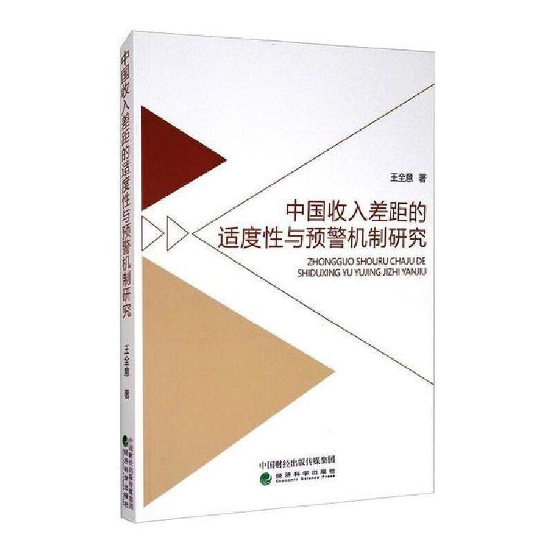 正版新书】中国收入差距的适度性与预警机制研究王全意9787521815