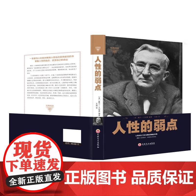 人性的弱点正版 卡耐基原著全集平装人际交往心理学为人处世哲学正能量职场生活入门基础中国华侨出版社成功励志书籍排行榜高清大图
