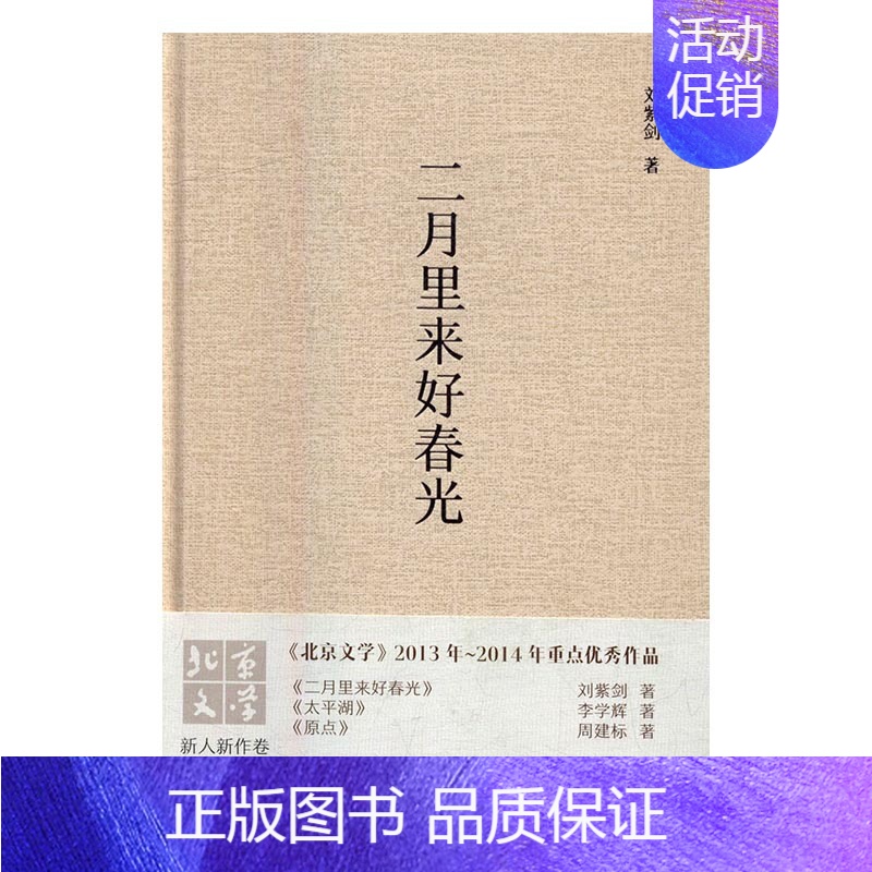 【正版】二月里来好春光 刘紫剑 文化发展出版社 乡土小说 书籍