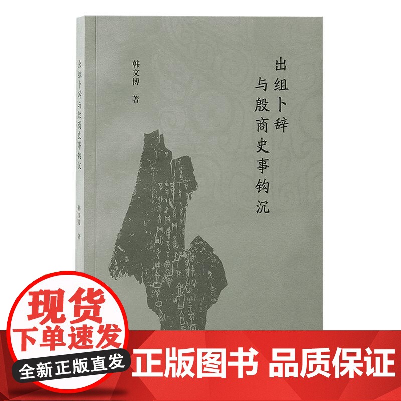 出组卜辞与殷商史事钩沉 韩文博著上海古籍出版社高清大图