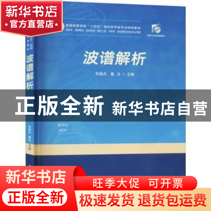 正版 波谱解析 韦国兵,董玉 华中科技大学出版社 9787568068215高清大图