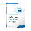 电气CAD项目化教程(高等职业教育规划教材)