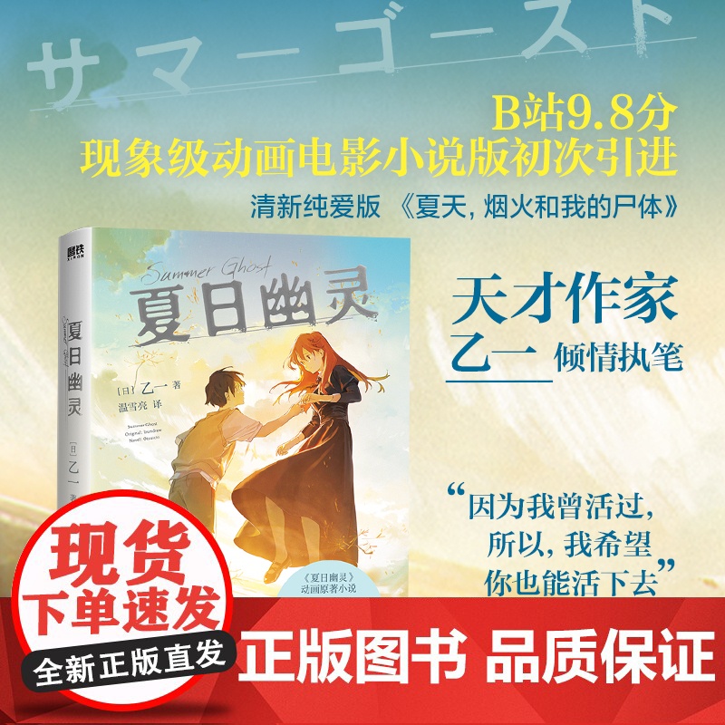 夏日幽灵 夏天烟火和我的尸体 作者乙一倾情执笔 胰脏物语插画师新海诚接班人loundraw监督执导同名电影 现代文学小说高清大图