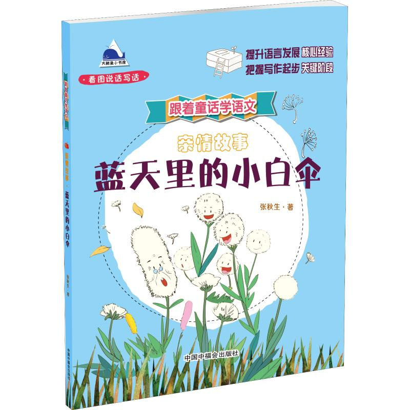 醉染图书亲情故事·蓝天里的小白伞97875072271高清大图