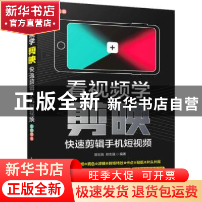 正版 看视频学剪映:快速剪辑手机短视频 陈玘珧,郑志强 人民邮电