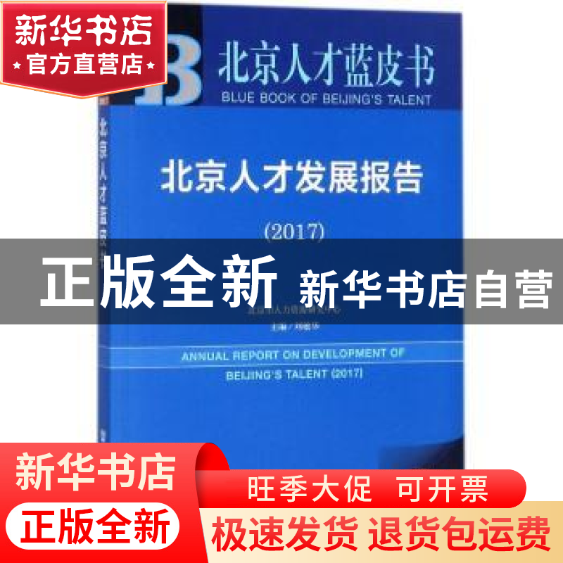 正版 北京人才发展报告:2017:2017 刘敏华主编 社会科学文献出版