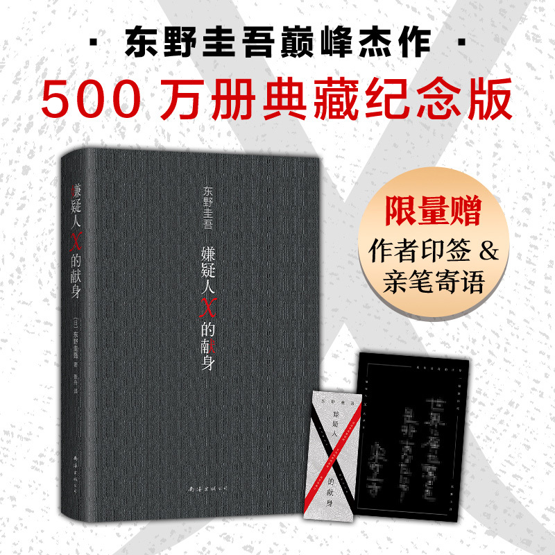 [正版]东野圭吾经典代表作4册 四大杰作 解忧杂货店+恶意+白夜行+嫌疑人X的献身 东野圭吾 日本侦探悬疑推理