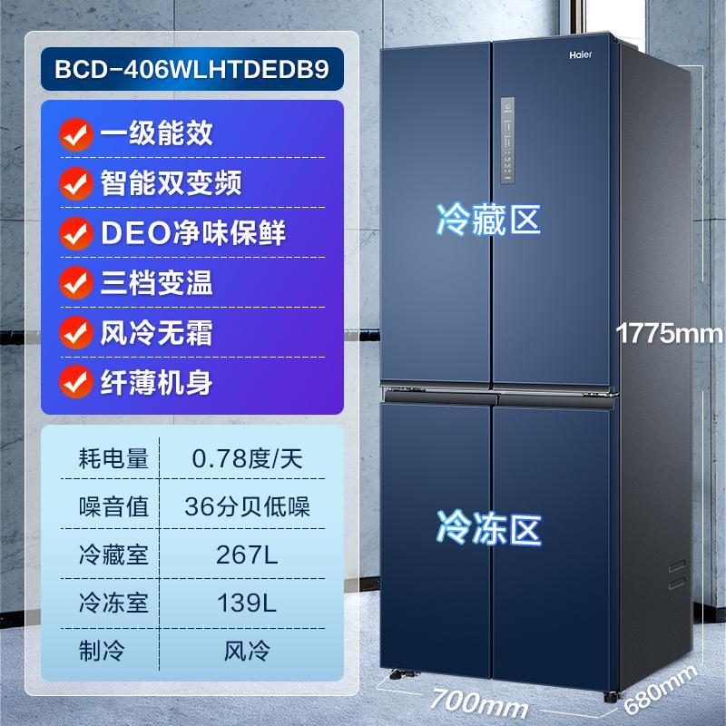 海尔(Haier) 406升十字对开门冰箱 风冷无霜 智能双变频 90°悬停门 三档变温区 纤薄机身 DEO净味系统