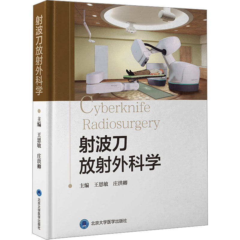 [M]射波刀放射外科学-9787565930799高清大图