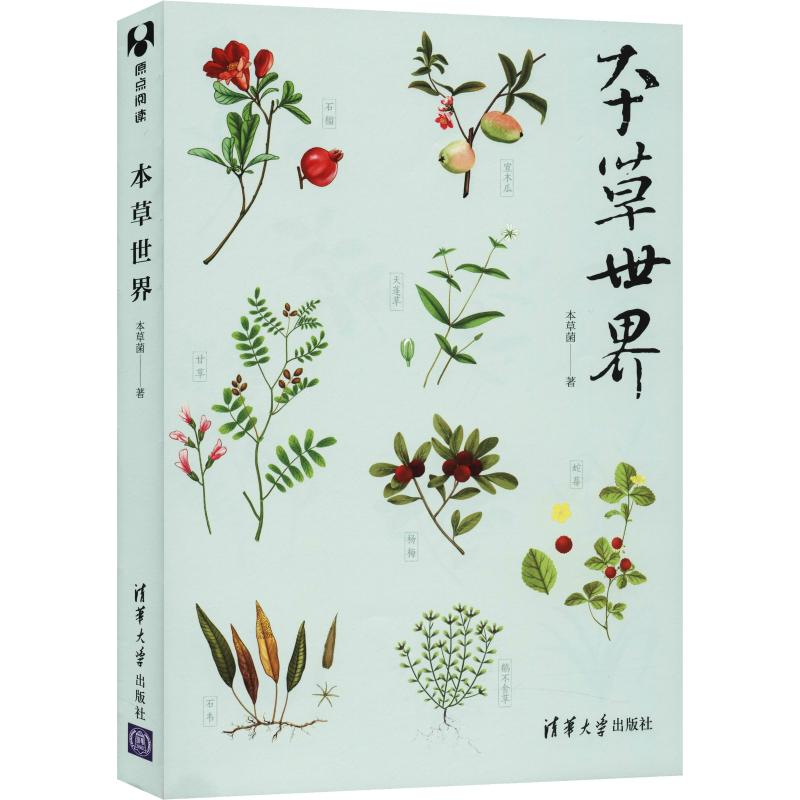 醉染图书本草世界9787302519638