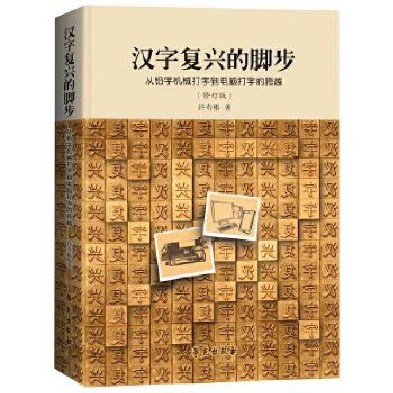 正版新书】汉字复兴的脚步:从铅字机械打字到电脑打字的跨越许寿