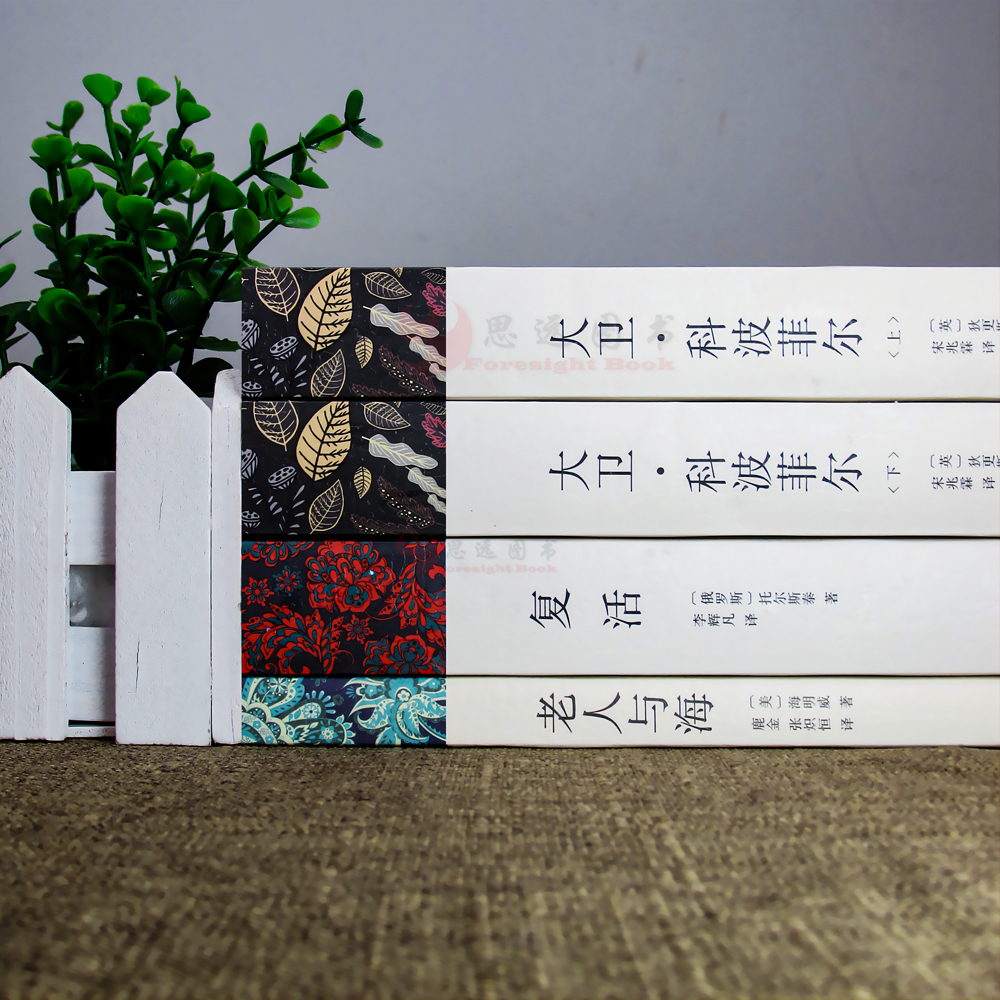 全套4册 全译本完整版无删减 狄更斯大卫科波菲尔宋兆霖译+复活书籍列夫托尔斯泰+海明威老人与海书籍 高中生课外阅读书籍名高清大图