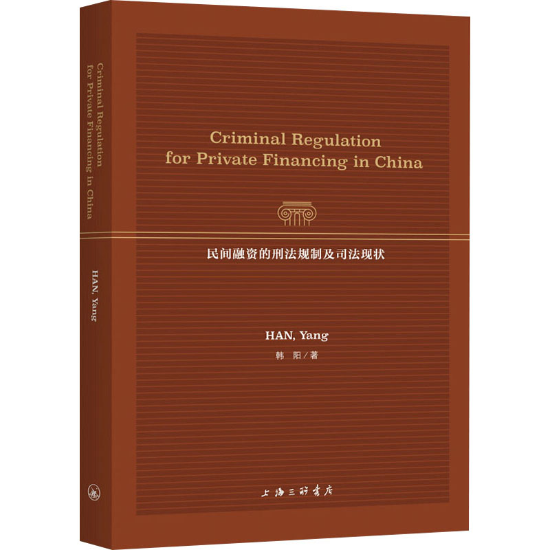 醉染图书民间融资的刑法规制及司法现状9787542674845