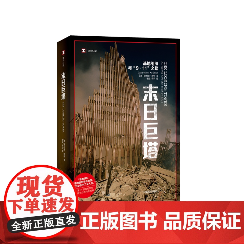 末日巨塔(基地组织与9.11之路)/译文纪实 [美]劳伦斯赖特 获普利策奖 纽约客杂志撰稿人 张鲲译 上海译文 世纪出版高清大图
