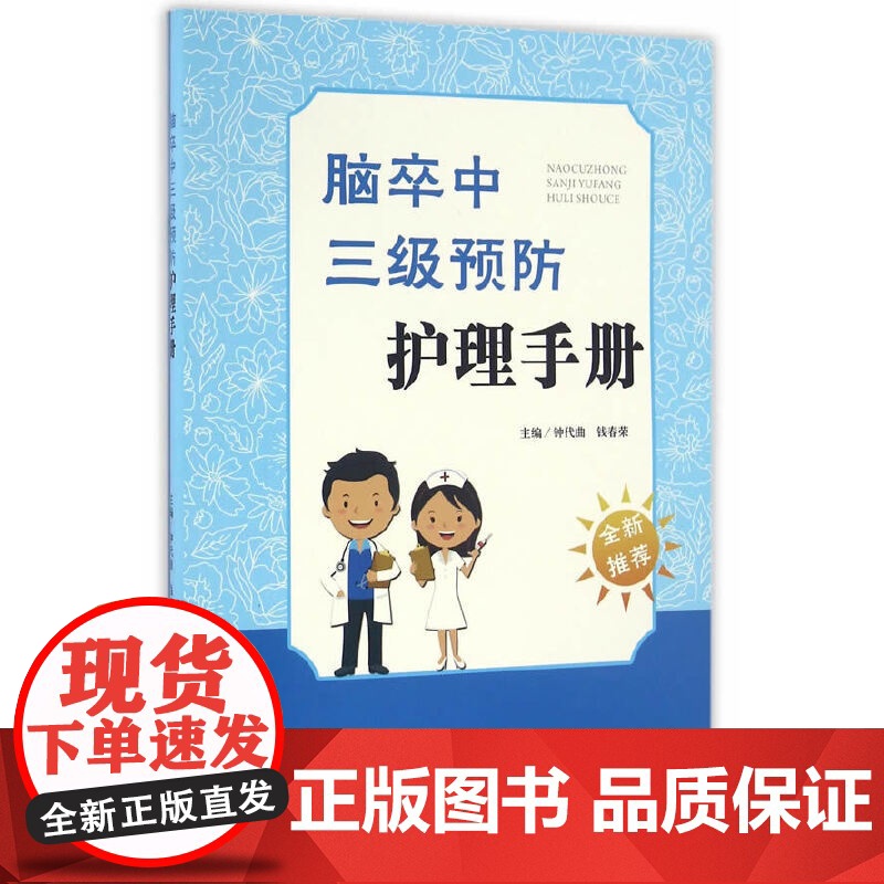 脑卒中三级预防护理手册高清大图