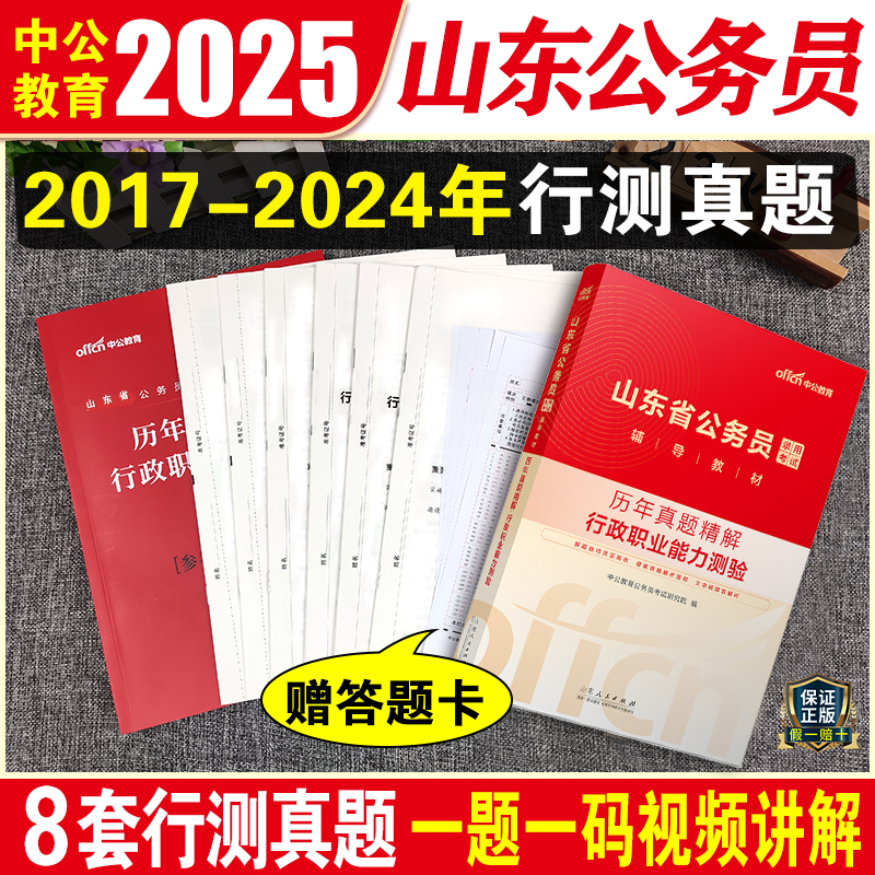 山东省公务员行测真题 [正版]中公2025山东省公务员考试2024年行测历年真题试卷山东公务员考试真题卷子行政职业能力测高清大图