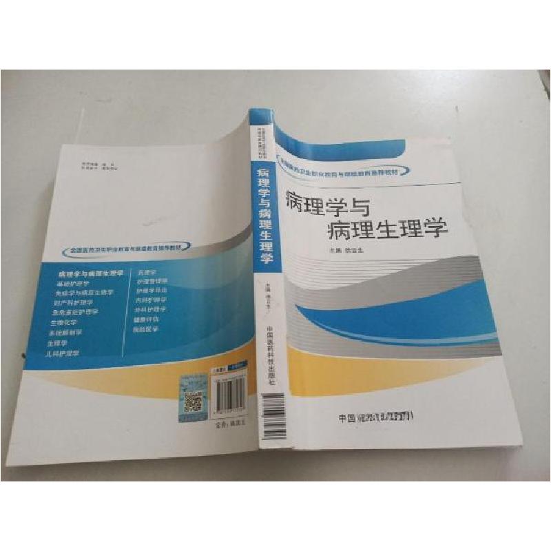 正版新书]病理学与病理生理学徐云生 主编9787506772396高清大图