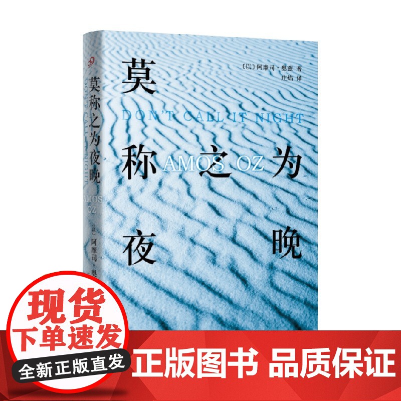 莫称之为夜晚 阿摩司·奥兹 著 小说高清大图
