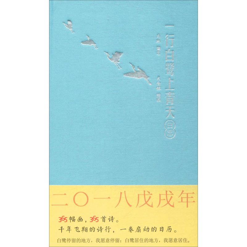 醉染图书一行白鹭上青天日志9787557902285