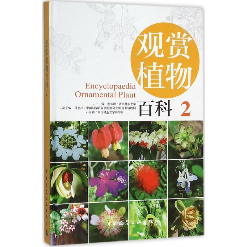 【M】观赏植物百科-9787112158058