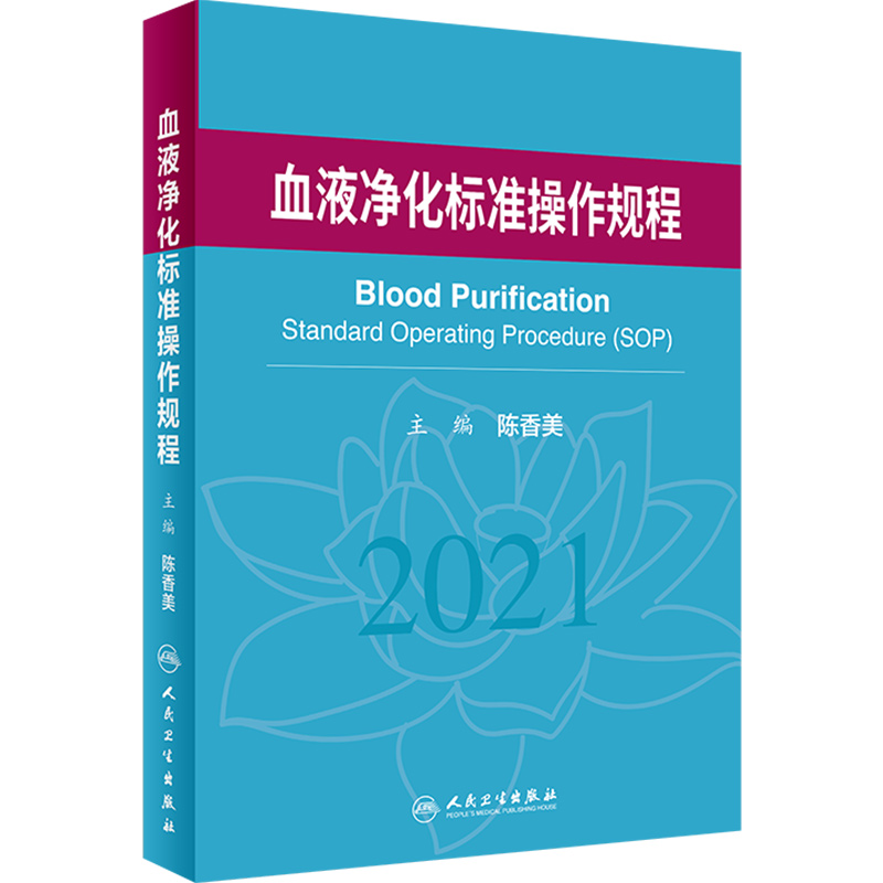 [正版]血液净化标准操作规程2021 陈香美 血液透析医疗质量管理 血液净化临床操作 透析常见并发症诊治人民卫生出版社9高清大图