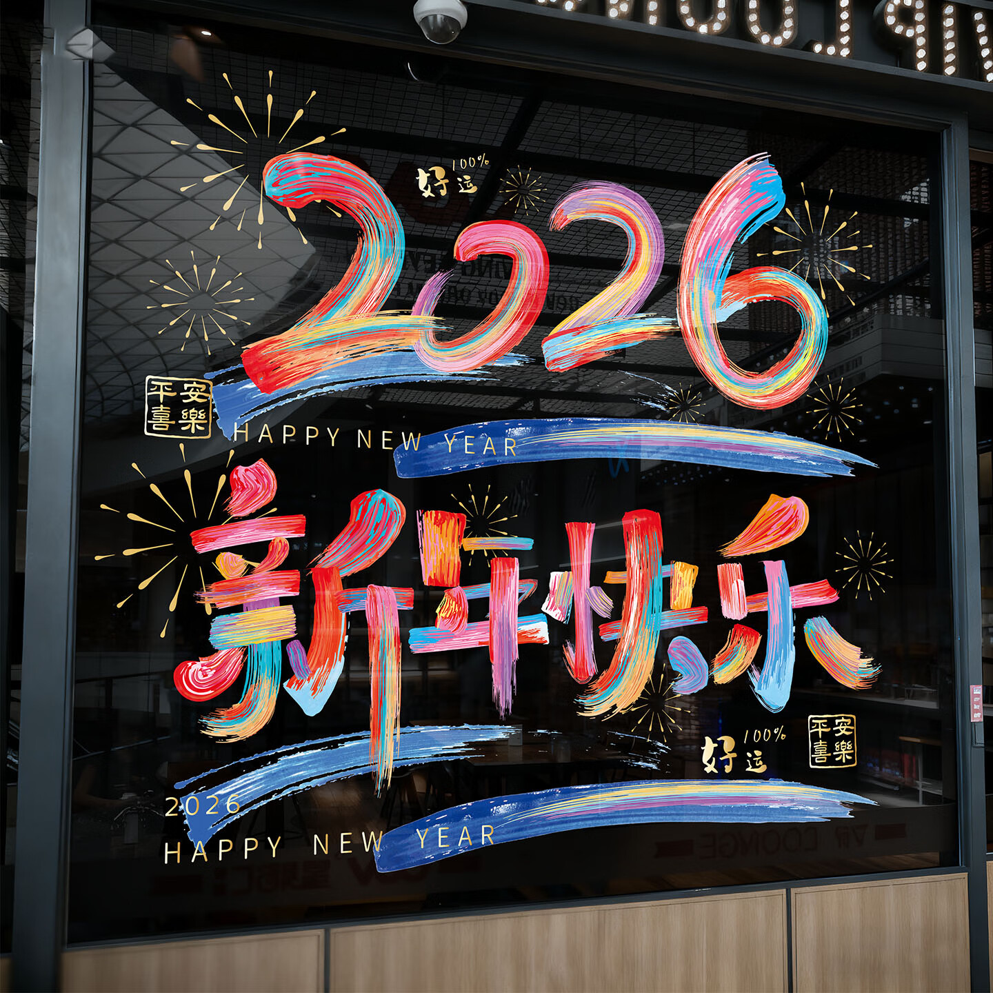 新年装饰玻璃贴2026新款窗贴春节装饰品家用窗户窗花贴纸场景布置